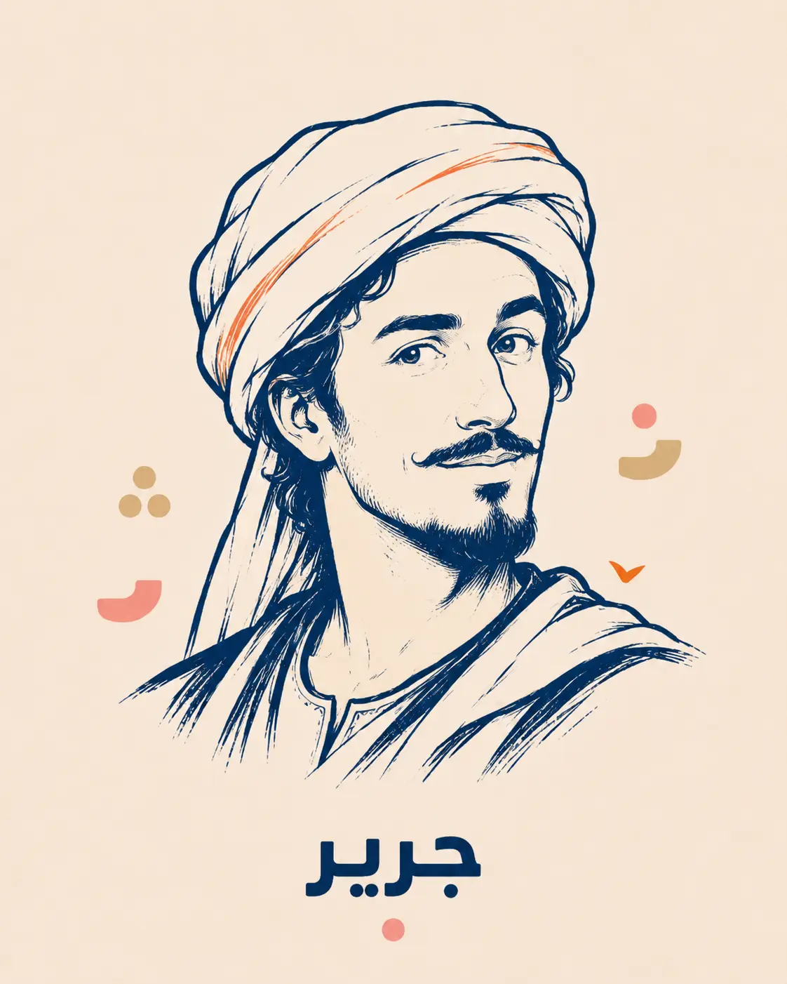 رسم تعبيري للشاعر جرير