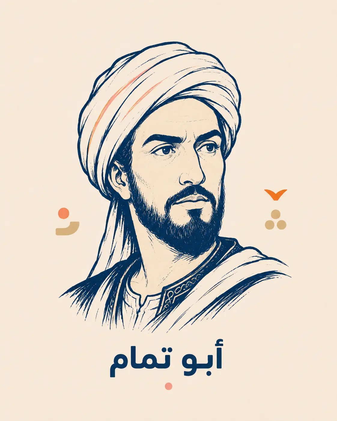 رسم تعبيري للشاعر أبو تمام