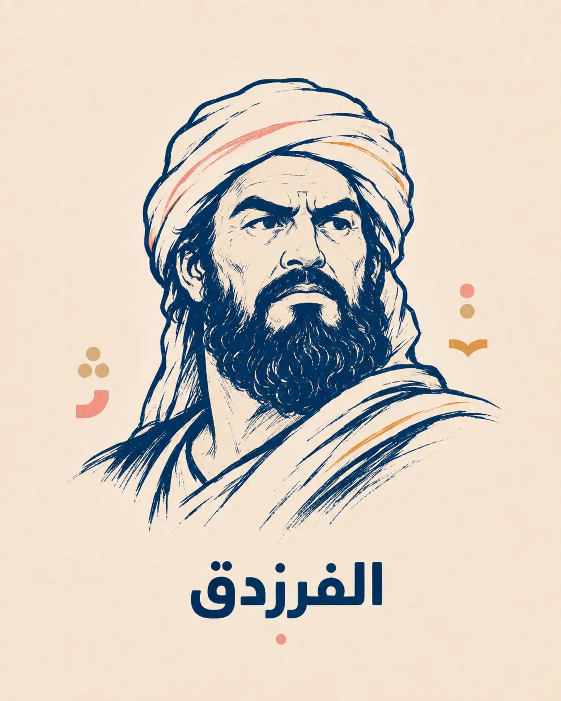 رسم تعبيري للشاعر الفرزدق