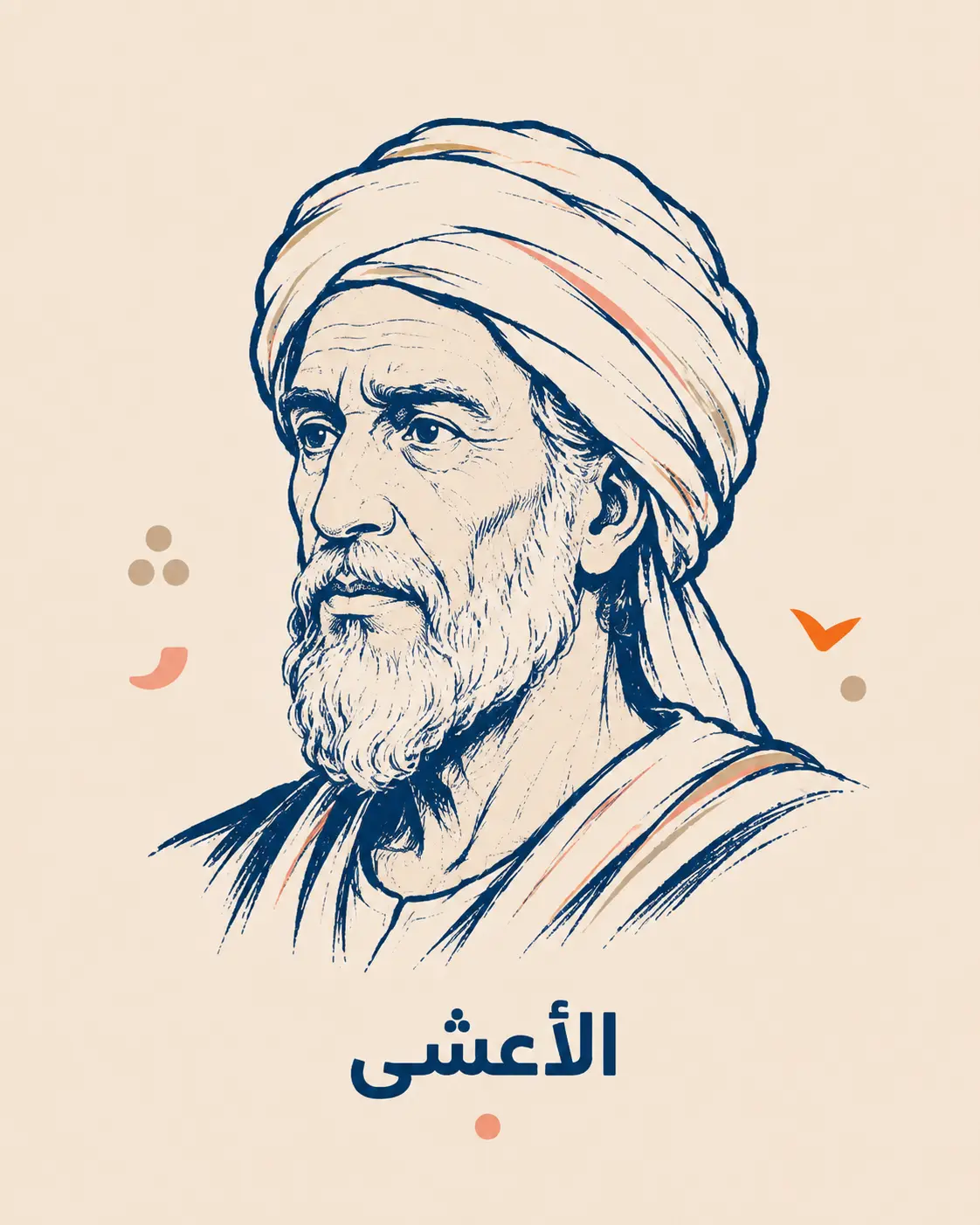 رسم تعبيري للشاعر الأعشى