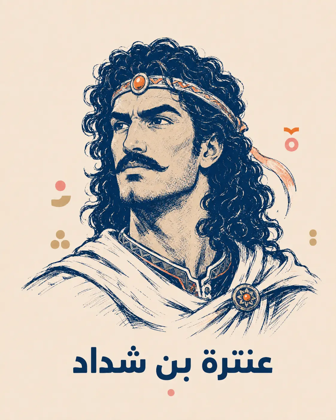 رسم تعبيري للشاعر عنترة بن شداد